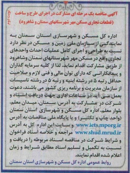 آگهی مناقصه یک مرحله ای مشارکت در اجرای طرح و ساخت  قطعات تجاری نوبت دوم