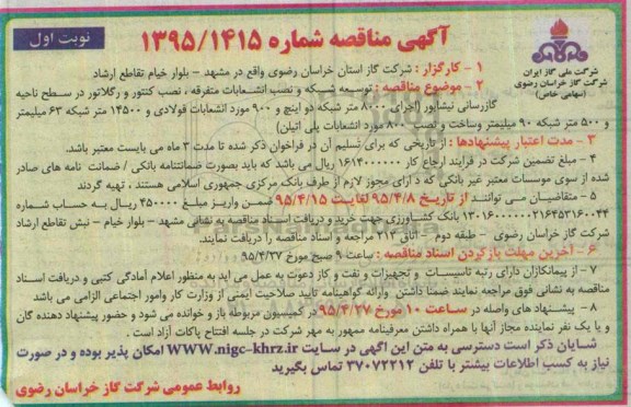 آگهی مناقصه, مناقصه توسعه شبکه و نصب انشعابات متفرقه، نصب کنتور و رگلاتور