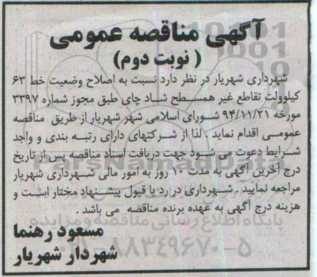 مناقصه ,مناقصه  اصلاح وضعیت خط 63 کیلوولت تقاطع غیر همسطح شاد چای- نوبت دوم 