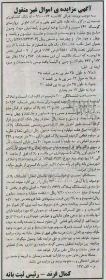 مزایده,مزایده ششدانگ ساختمان در سه طبقه کاربری مسکونی