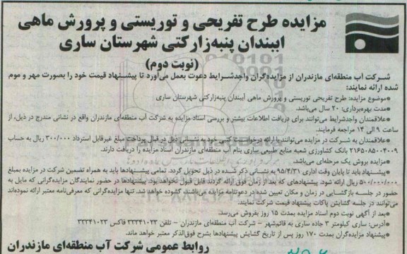مزایده , مزایده طرح تفریحی و توریستی و پرورش ماهی- نوبت دوم