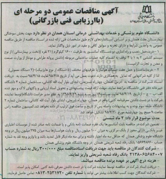 آگهی مناقصات عمومی دو مرحله ای با ارزیابی فنی بازرگانی , مناقصه خرید حمل  نصب و راه اندازی دو دستگاه آسانسور و...