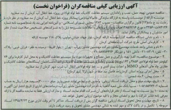 آگهی ارزیابی کیفی مناقصه گران (فراخوان نخست) , ارزیابی کیفی تهیه حمل نصب و راه اندازی سیستم حفاظت کاتدیک خط لوله فولادی...