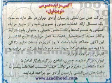 آگهی مزایده عمومی, مزایده  ارائه خدمات صوتی و تصویری-95.04.08