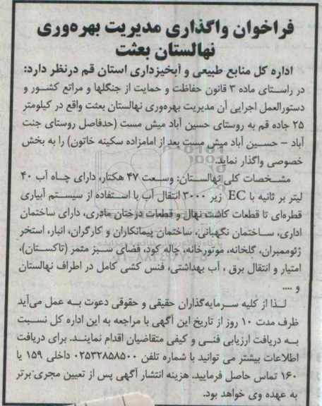 فراخوان , فراخوان واگذاری مدیریت بهره وری نهالستان بعثت 