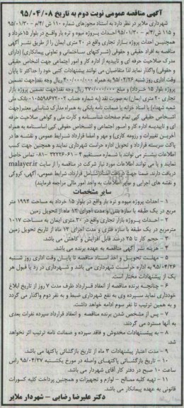 آگهی مناقصه عمومی ، مناقصه احداث پروژه میوه و تره بار نوبت دوم