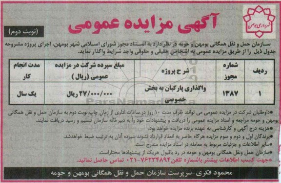 آگهی مزایده عمومی , مزایده واگذاری پارکبان به بخش خصوصی نوبت دوم