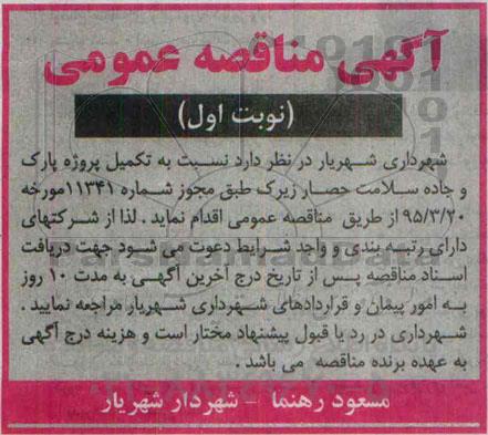 آگهی مناقصه عمومی , مناقصه تکمیل پروژه پارک و جاده سلامت حصار زیرک