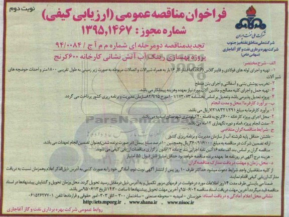 تجدید مناقصه دو مرحله ای,مناقصه پروژه بهسازی رینگ آب آتش نشانی کارخانه 600 کرنج- نوبت دوم