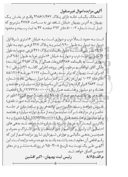مزایده,مزایده ششدانگ یکباب خانه بخش یک بهبهان