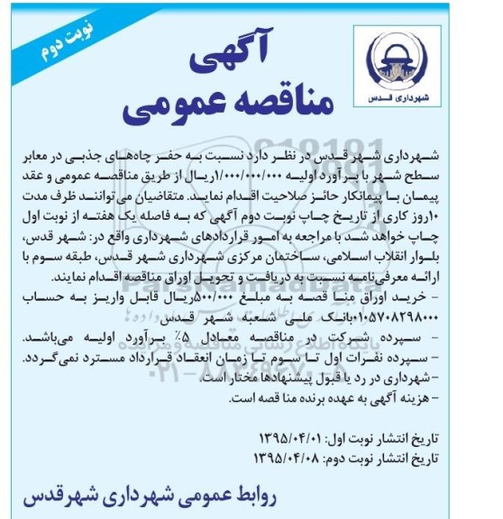 آگهی مناقصه عمومی,مناقصه حفر چاه های جذبی در معابر نوبت دوم