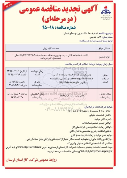  تجدید مناقصه عمومی , مناقصه انجام خدمات نشت یابی در سطح استان -تجدید نوبت دوم 