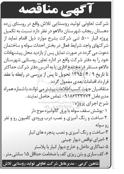 آگهی مناقصه ،آگهی مناقصه  نسبت به تکمیل پروژه انبار 500 تنی