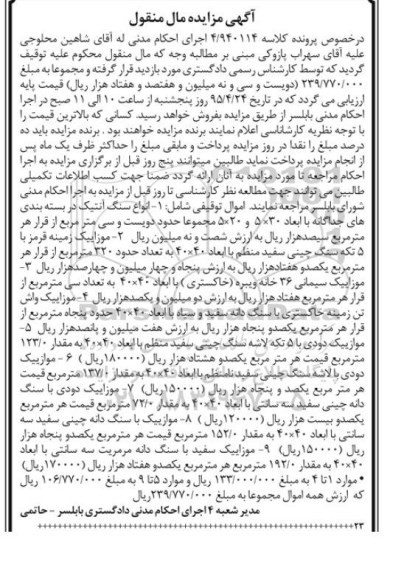 مزایده,مزایده فروش  انواع سنگ آنتیک ، موزاییک زمینه قرمز
