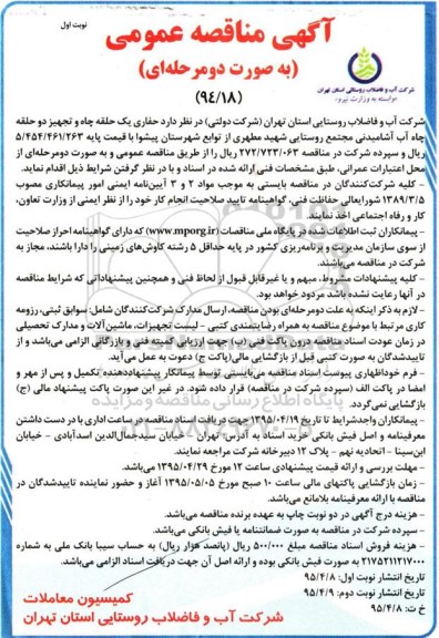 آگهی مناقصه عمومی به صورت دو مرحله ای,مناقصه حفاری یک حلقه چاه و تجهیز دوحلقه چاه آب آشامیدنی ...