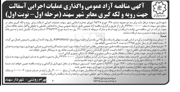 آگهی مناقصه آزاد عمومی , آگهی مناقصه واگذاری عملیات اجرایی آسفالت جهت رویه و لکه گیری معابر شهر سهند 