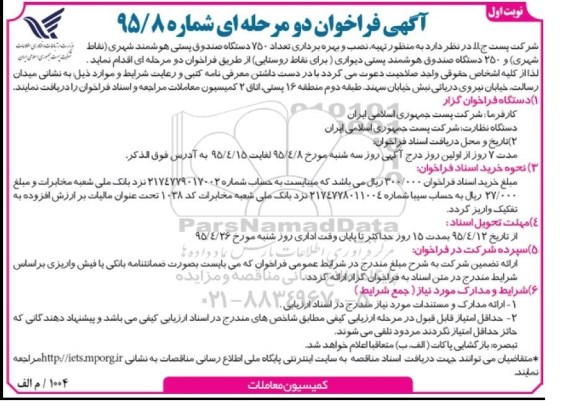 آگهی فراخوان دومرحله ای , فراخوان به منظور تهیه , نصب و بهره برداری تعداد 750  دستگاه صندوق پستی ...