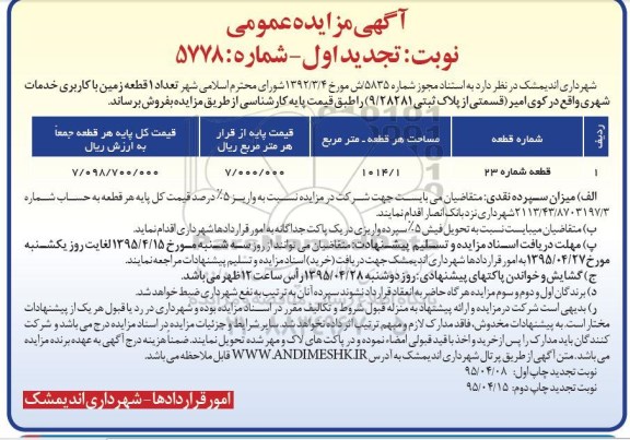 مزایده,مزایده فروش یک قطعه زمین با کاربری خدمات شهری