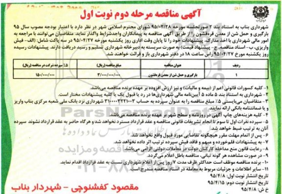 آگهی مناقصه،آگهی مناقصه بارگیری و حمل شن از معدن قره قشون 