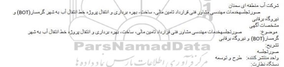 آگهی مناقصه,مناقصه خدمات مهندسی مشاور فنی قرارداد تامین مالی، ساخت، بهره برداری و انتقال پروژه خط انتقال آب ...