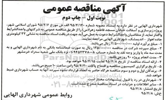 آگهی مناقصه عمومی, مناقصه پروژه زیرسازی و آسفالت خیابان مسجد فاطمه زهرا (س)- چاپ دوم 