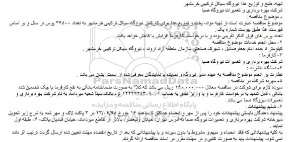 مناقصه,مناقصه تهیه، طبخ و توزیع غذا نیروگاه سیکل ترکیبی خرمشهر