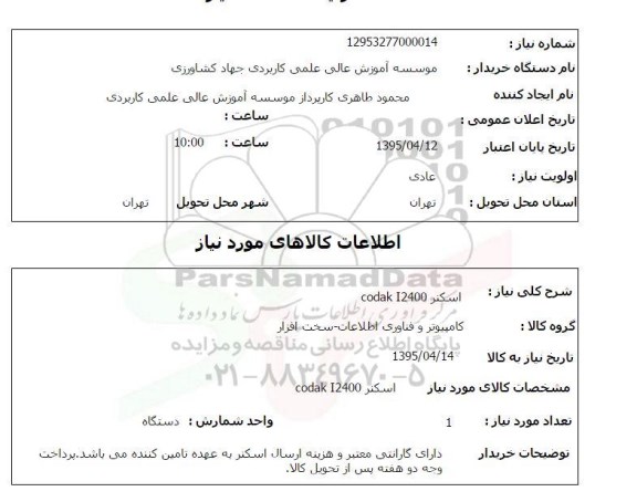 استعلام , استعلام اسکنر CODAK I2400
