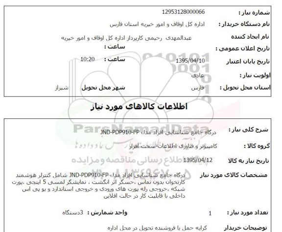 استعلام , استعلام درگاه جامع شناسایی افراد مدل JND - PDP910- FP