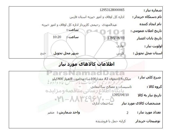 استعلام , استعلام میلگرد 14 اصفهان A3