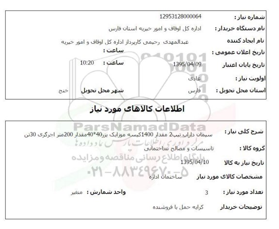استعلام, سیمان داراب تیپ 2