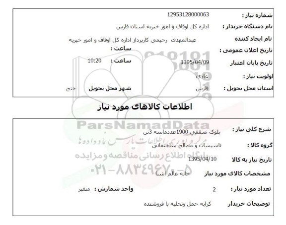استعلام,بلوک سقفی 1900 عدد ماسه 3 تن 