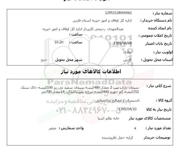 استعلام, سیمان داراب تیپ 2 مقدار 480 کیسه سیمان سفید نی ریز