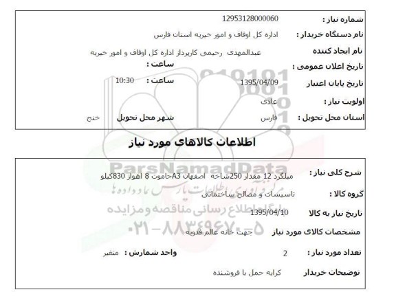 استعلام , استعلام میلگرد 12 مقدار 250 شاخه اصفهان