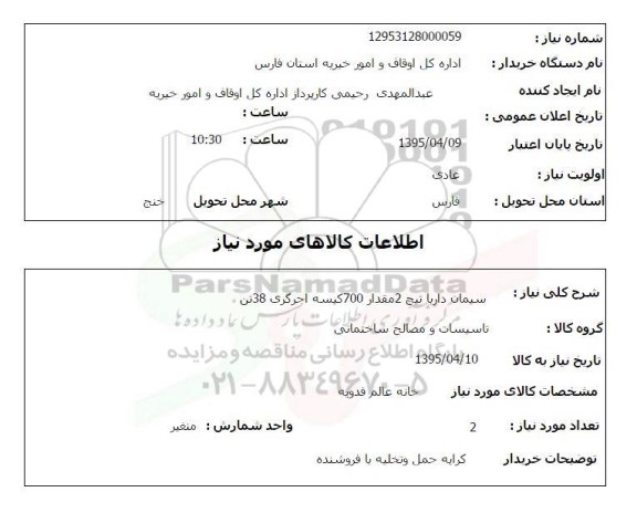 استعلام , استعلام سیمان دار با تیچ 2 مقدار 700 کیسه اجرگری 38 تن