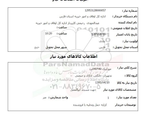 استعلام , استعلام موزاییک 40*040 یزد