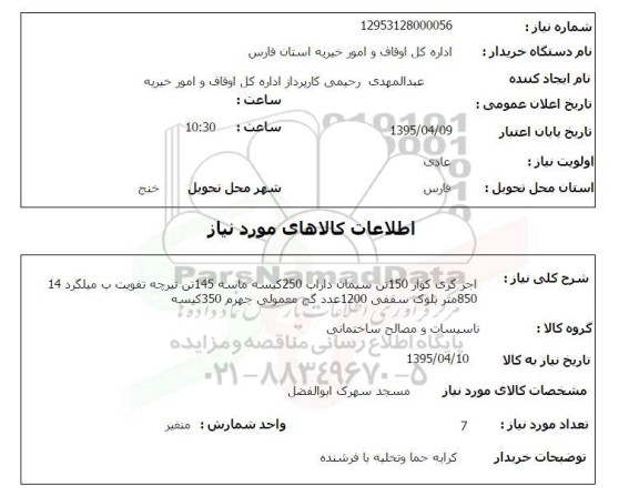 استعلام , استعلام اجر گری کوار ، سیمان ....