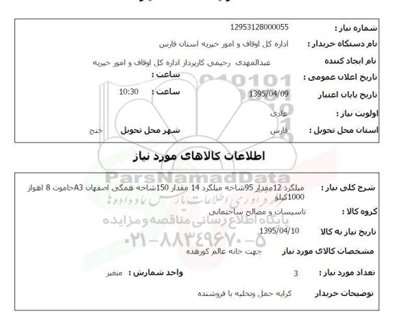 استعلام, استعلام   میلگرد 12 مقدار 95 شاخه میلگرد 14 مقدار 150 شاخه همگی اصفهان A3 خاموت 8 اهواز 1000 کیلو