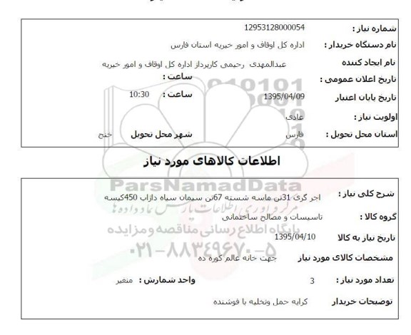 استعلام,استعلام  اجر گری 31 تن ماسه شسته 67 تن سیمان سیاه داراب 450 کیسه