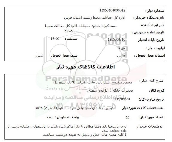 استعلام  دوربین چشمی شکاربانی