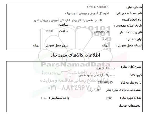 استعلام,دستمال کاغذی