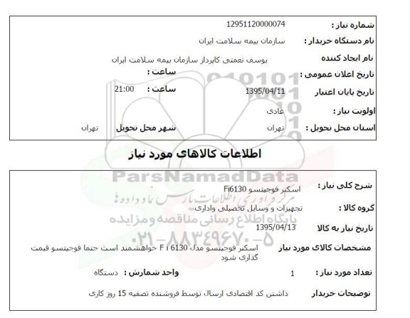 استعلام , استعلام اسکنر فوجیتسو Fi6130
