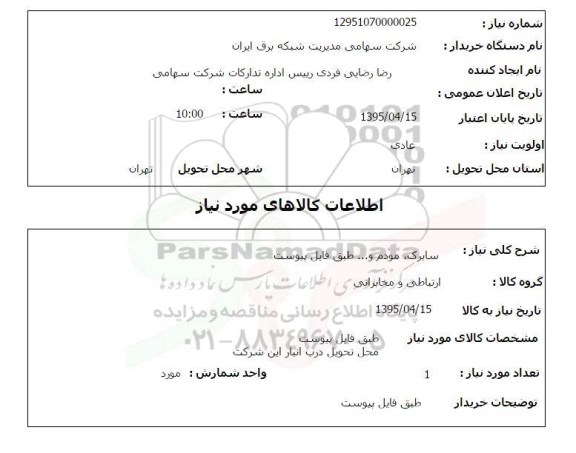 استعلام , استعلام سابرک ، مودم و ...