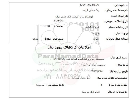 استعلام , استعلام  سیستم صوتی کنفرانس هوراند مدل SH-450DC