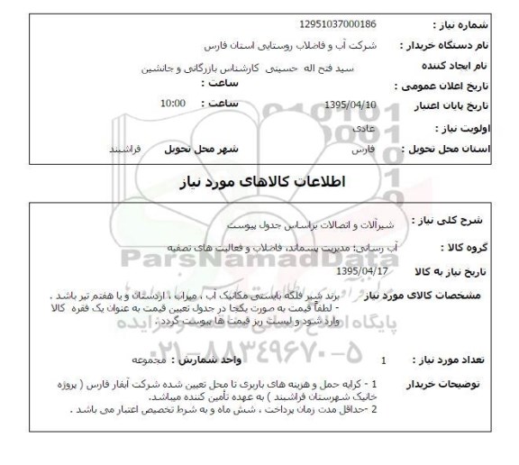 استعلام , استعلام شیرآلات و اتصالات 