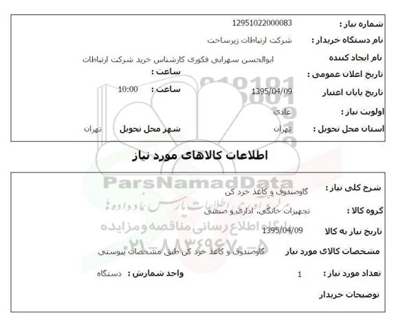 استعلام , استعلام گاو صندوق و کاغذ خردکن