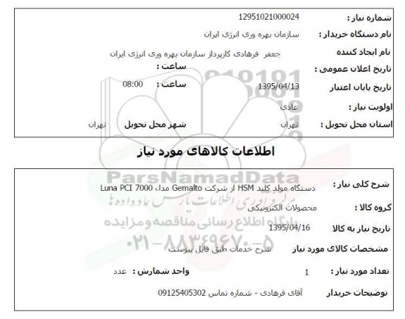استعلام, استعلام   دستگاه مولد کلید HSM 
