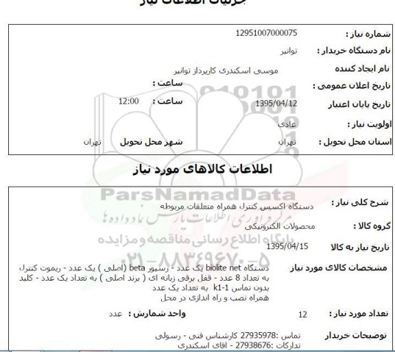 استعلام, استعلام  دستگاه اکسس کنترل همراه متعلقات مربوطه