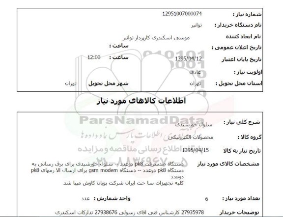 استعلام, استعلام   سلول خورشیدی(دستگاه ضد سرقت PK8)