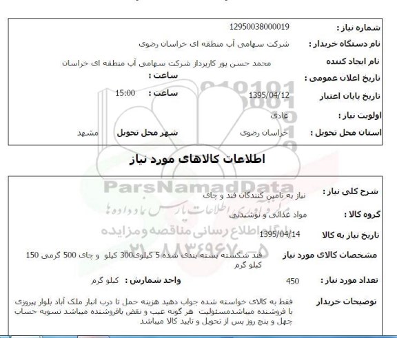 استعلام, استعلام   نیاز به تامین کنندگان قند و چای (قند شکسته بسته بندی شده )