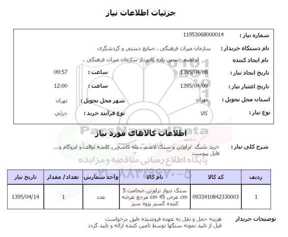 استعلام, استعلام خرید سنگ تراورتن و سنگ لاشتر ، پله کاشی ، کاسه توالت و ایزوگام و.... 